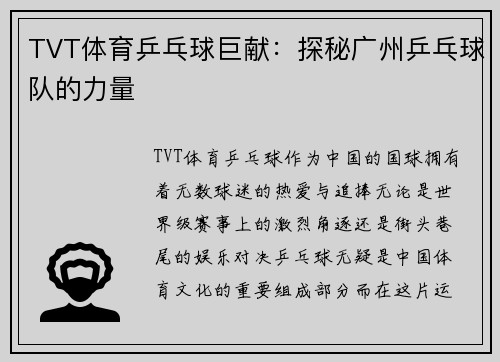 TVT体育乒乓球巨献：探秘广州乒乓球队的力量