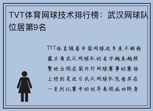 TVT体育网球技术排行榜：武汉网球队位居第9名