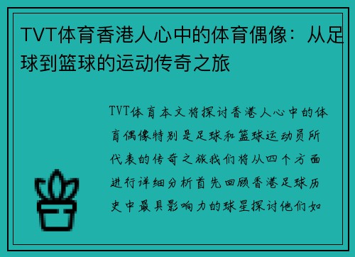 TVT体育香港人心中的体育偶像：从足球到篮球的运动传奇之旅
