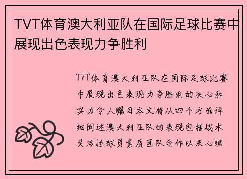 TVT体育澳大利亚队在国际足球比赛中展现出色表现力争胜利