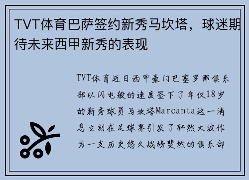 TVT体育巴萨签约新秀马坎塔，球迷期待未来西甲新秀的表现