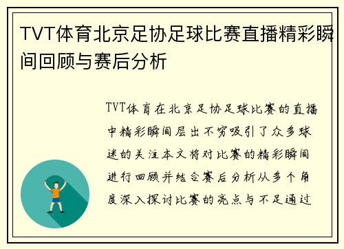 TVT体育北京足协足球比赛直播精彩瞬间回顾与赛后分析