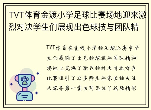 TVT体育金渡小学足球比赛场地迎来激烈对决学生们展现出色球技与团队精神