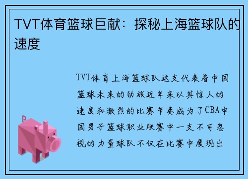 TVT体育篮球巨献：探秘上海篮球队的速度