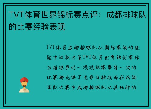 TVT体育世界锦标赛点评：成都排球队的比赛经验表现