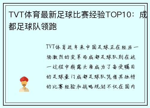 TVT体育最新足球比赛经验TOP10：成都足球队领跑