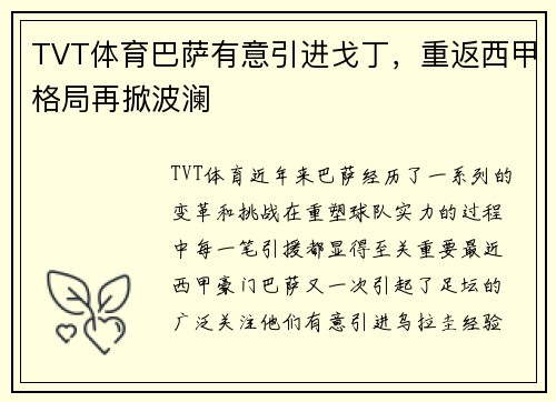 TVT体育巴萨有意引进戈丁，重返西甲格局再掀波澜
