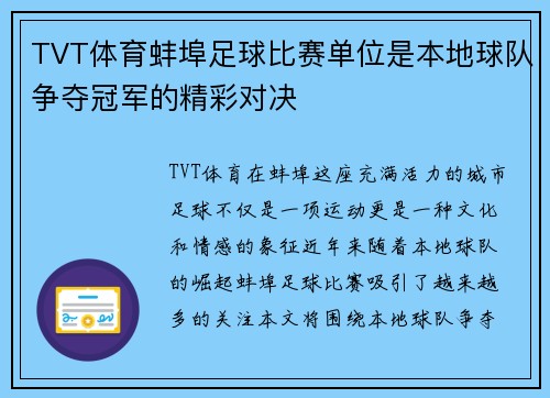 TVT体育蚌埠足球比赛单位是本地球队争夺冠军的精彩对决