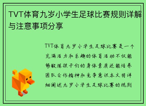 TVT体育九岁小学生足球比赛规则详解与注意事项分享
