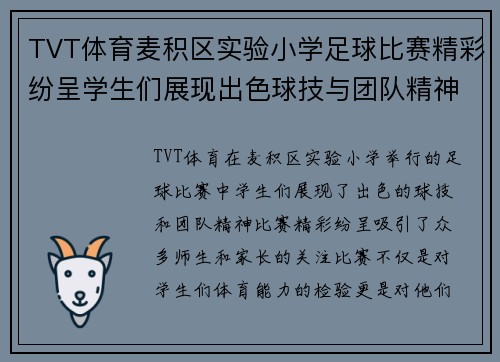 TVT体育麦积区实验小学足球比赛精彩纷呈学生们展现出色球技与团队精神