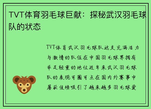 TVT体育羽毛球巨献：探秘武汉羽毛球队的状态