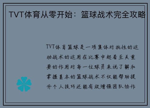 TVT体育从零开始：篮球战术完全攻略
