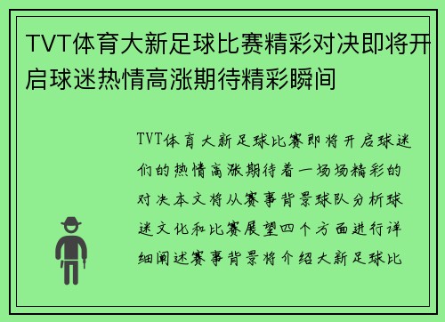 TVT体育大新足球比赛精彩对决即将开启球迷热情高涨期待精彩瞬间