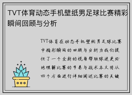 TVT体育动态手机壁纸男足球比赛精彩瞬间回顾与分析