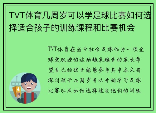 TVT体育几周岁可以学足球比赛如何选择适合孩子的训练课程和比赛机会