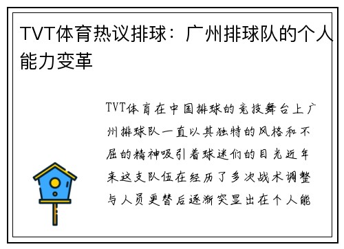 TVT体育热议排球：广州排球队的个人能力变革