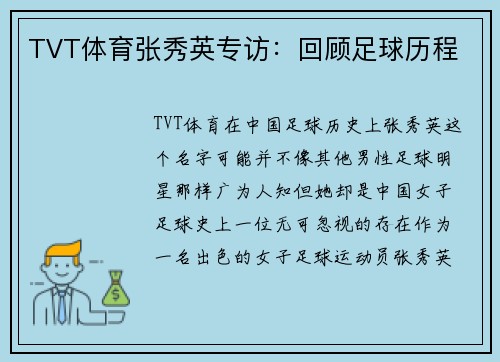 TVT体育张秀英专访：回顾足球历程