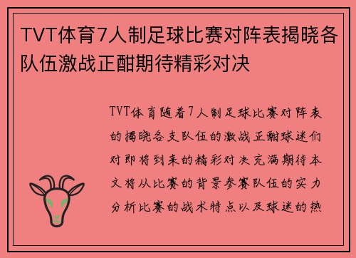 TVT体育7人制足球比赛对阵表揭晓各队伍激战正酣期待精彩对决
