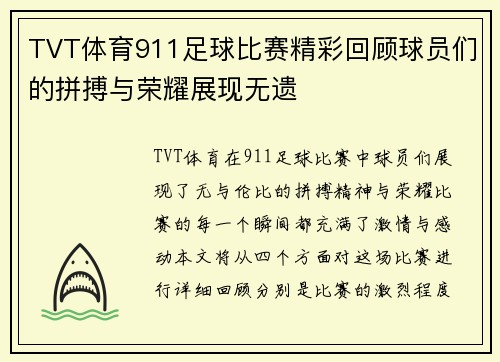 TVT体育911足球比赛精彩回顾球员们的拼搏与荣耀展现无遗