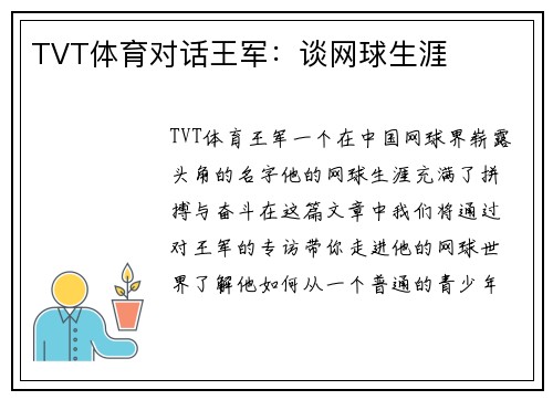 TVT体育对话王军：谈网球生涯