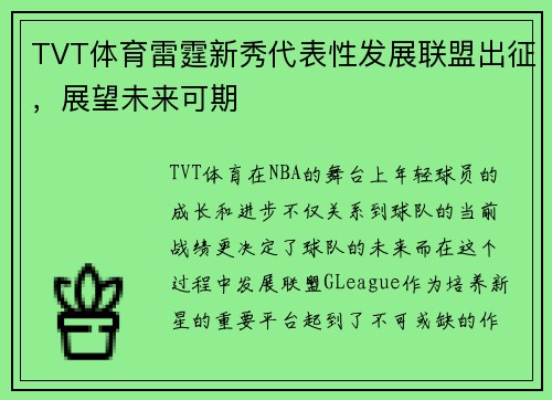 TVT体育雷霆新秀代表性发展联盟出征，展望未来可期