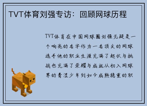 TVT体育刘强专访：回顾网球历程