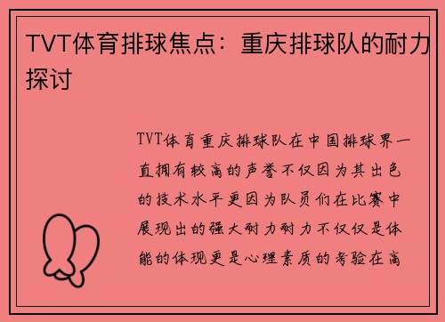 TVT体育排球焦点：重庆排球队的耐力探讨