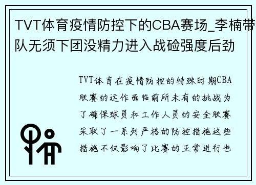 TVT体育疫情防控下的CBA赛场_李楠带队无须下团没精力进入战硷强度后劲减退