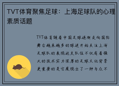 TVT体育聚焦足球：上海足球队的心理素质话题