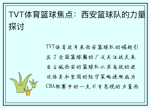 TVT体育篮球焦点：西安篮球队的力量探讨