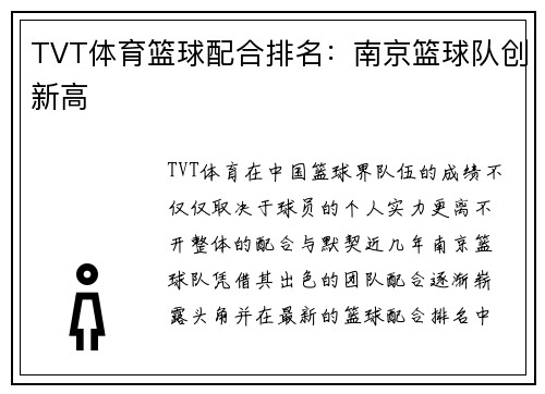 TVT体育篮球配合排名：南京篮球队创新高