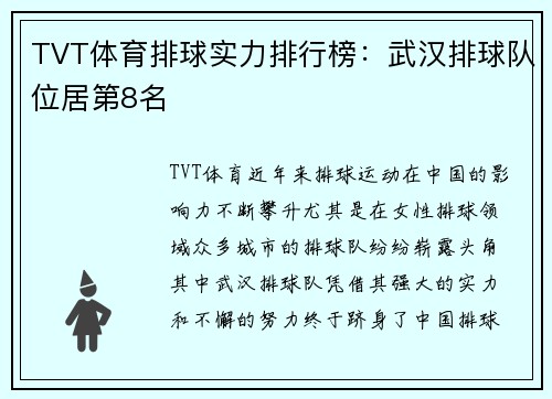 TVT体育排球实力排行榜：武汉排球队位居第8名