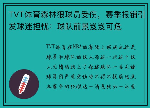 TVT体育森林狼球员受伤，赛季报销引发球迷担忧：球队前景岌岌可危