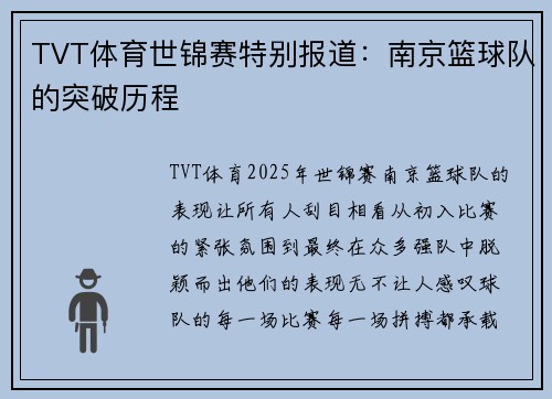 TVT体育世锦赛特别报道：南京篮球队的突破历程