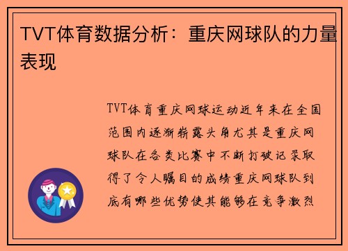 TVT体育数据分析：重庆网球队的力量表现