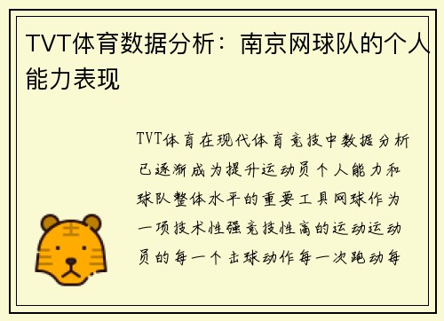 TVT体育数据分析：南京网球队的个人能力表现