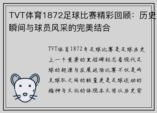 TVT体育1872足球比赛精彩回顾：历史瞬间与球员风采的完美结合