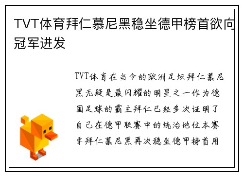 TVT体育拜仁慕尼黑稳坐德甲榜首欲向冠军进发