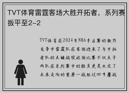 TVT体育雷霆客场大胜开拓者，系列赛扳平至2-2