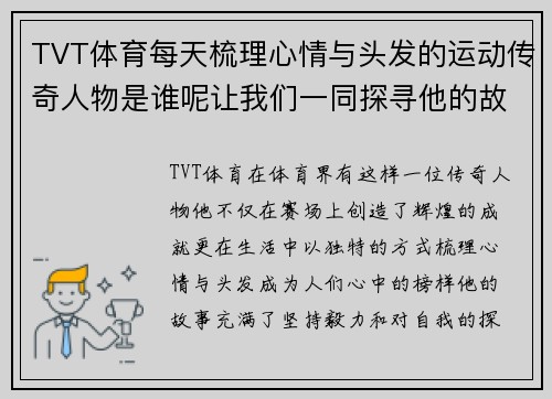 TVT体育每天梳理心情与头发的运动传奇人物是谁呢让我们一同探寻他的故事