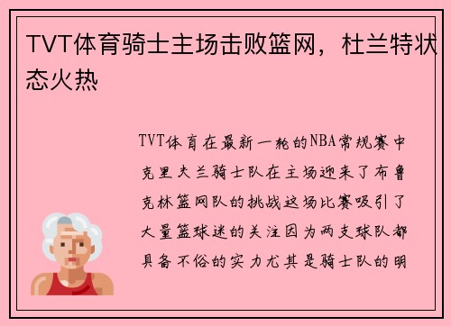 TVT体育骑士主场击败篮网，杜兰特状态火热