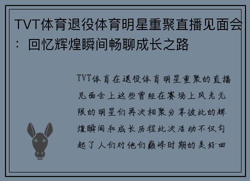 TVT体育退役体育明星重聚直播见面会：回忆辉煌瞬间畅聊成长之路