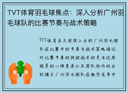 TVT体育羽毛球焦点：深入分析广州羽毛球队的比赛节奏与战术策略
