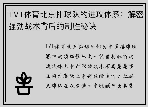 TVT体育北京排球队的进攻体系：解密强劲战术背后的制胜秘诀