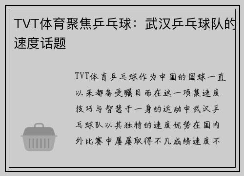 TVT体育聚焦乒乓球：武汉乒乓球队的速度话题