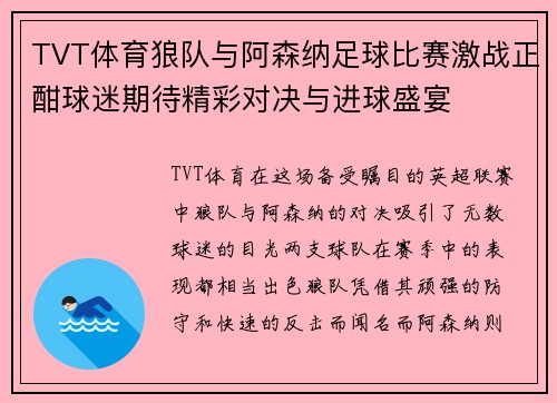 TVT体育狼队与阿森纳足球比赛激战正酣球迷期待精彩对决与进球盛宴