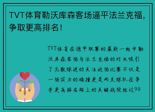 TVT体育勒沃库森客场逼平法兰克福，争取更高排名！