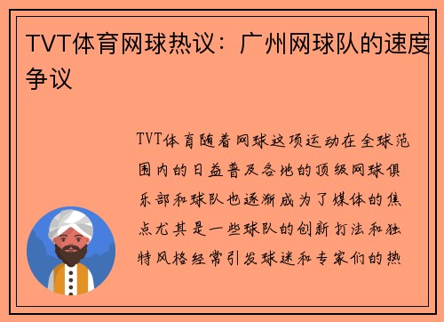TVT体育网球热议：广州网球队的速度争议