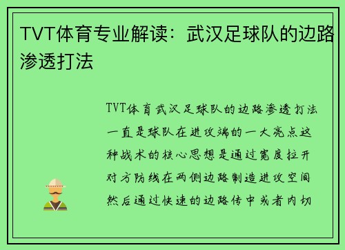 TVT体育专业解读：武汉足球队的边路渗透打法