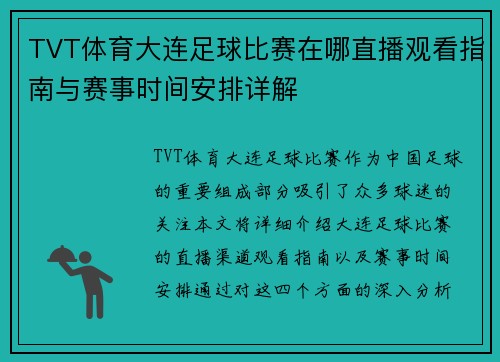 TVT体育大连足球比赛在哪直播观看指南与赛事时间安排详解